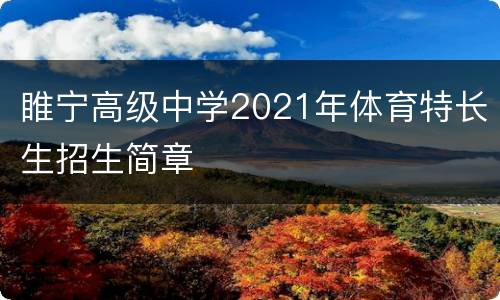 睢宁高级中学2021年体育特长生招生简章