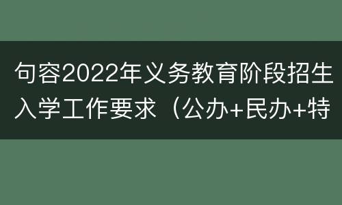 句容2022年义务教育阶段招生入学工作要求（公办+民办+特殊教育学校）