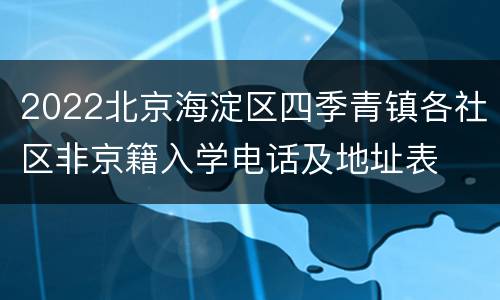 2022北京海淀区四季青镇各社区非京籍入学电话及地址表