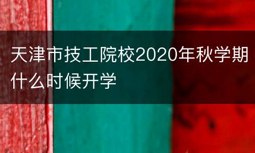 天津市技工院校2020年秋学期什么时候开学