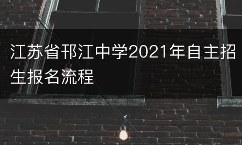 江苏省邗江中学2021年自主招生报名流程