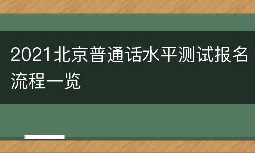 2021北京普通话水平测试报名流程一览