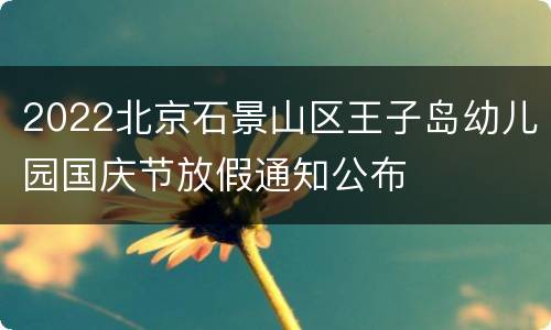 2022北京石景山区王子岛幼儿园国庆节放假通知公布