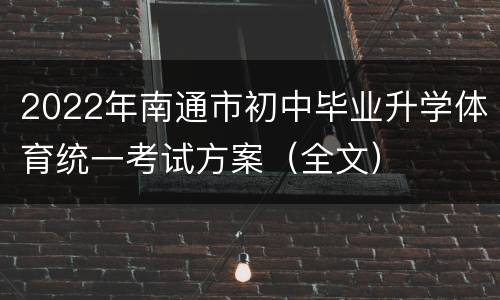 2022年南通市初中毕业升学体育统一考试方案（全文）