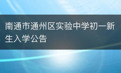 南通市通州区实验中学初一新生入学公告