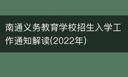 南通义务教育学校招生入学工作通知解读(2022年)