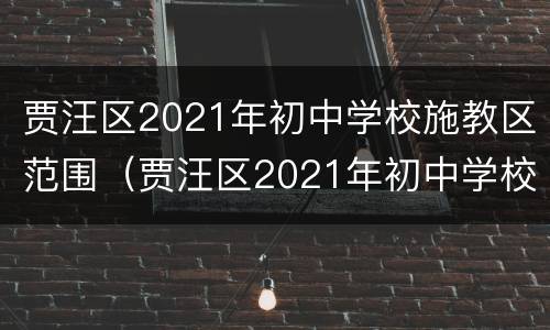 贾汪区2021年初中学校施教区范围（贾汪区2021年初中学校施教区范围是多少）