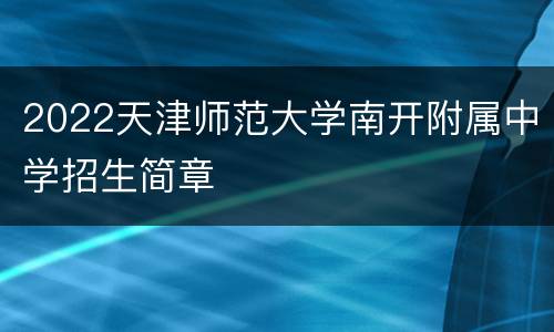 2022天津师范大学南开附属中学招生简章