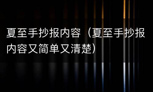 夏至手抄报内容（夏至手抄报内容又简单又清楚）