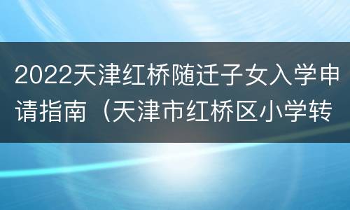 2022天津红桥随迁子女入学申请指南（天津市红桥区小学转学政策）