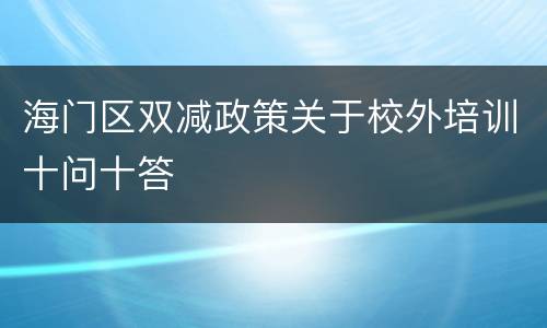 海门区双减政策关于校外培训十问十答