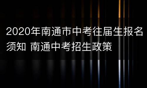 2020年南通市中考往届生报名须知 南通中考招生政策