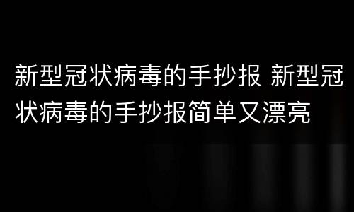 新型冠状病毒的手抄报 新型冠状病毒的手抄报简单又漂亮