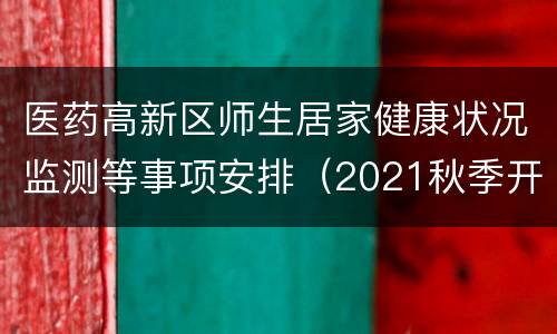 医药高新区师生居家健康状况监测等事项安排（2021秋季开学）