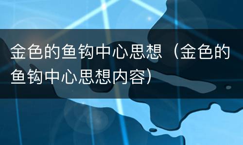 金色的鱼钩中心思想（金色的鱼钩中心思想内容）