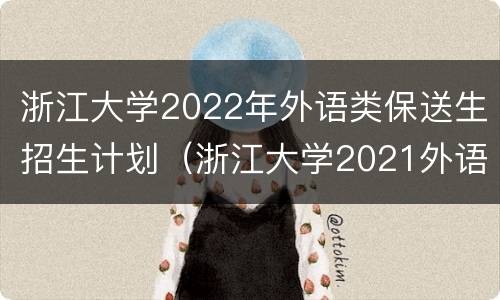 浙江大学2022年外语类保送生招生计划（浙江大学2021外语保送生招生简章）