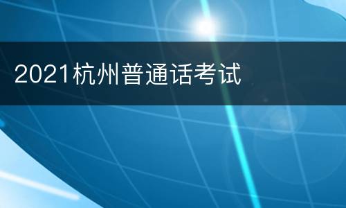 2021杭州普通话考试