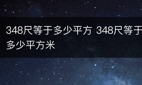 348尺等于多少平方 348尺等于多少平方米