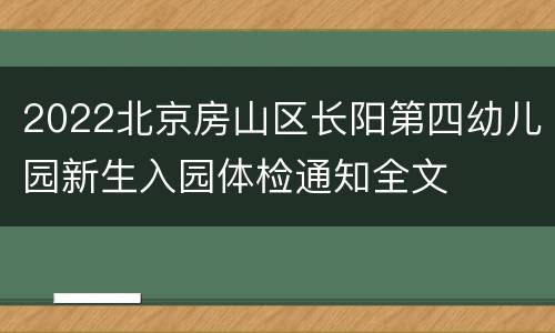 2022北京房山区长阳第四幼儿园新生入园体检通知全文