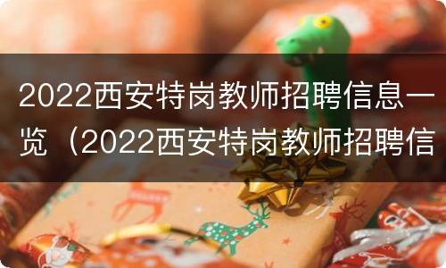 2022西安特岗教师招聘信息一览（2022西安特岗教师招聘信息一览表）