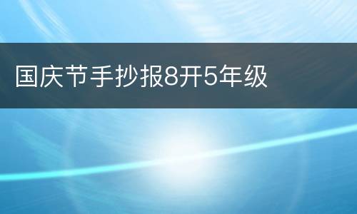 国庆节手抄报8开5年级