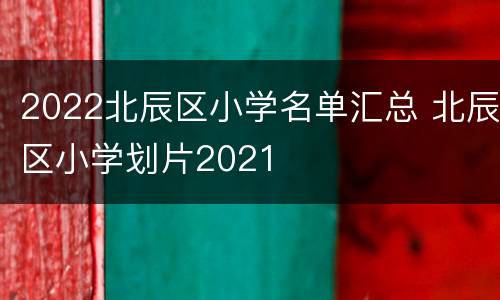 2022北辰区小学名单汇总 北辰区小学划片2021