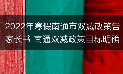 2022年寒假南通市双减政策告家长书 南通双减政策目标明确