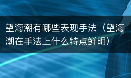 望海潮有哪些表现手法（望海潮在手法上什么特点鲜明）