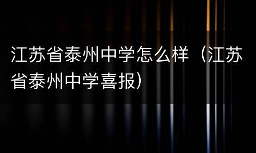 江苏省泰州中学怎么样（江苏省泰州中学喜报）