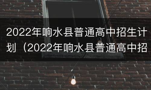 2022年响水县普通高中招生计划（2022年响水县普通高中招生计划公布）