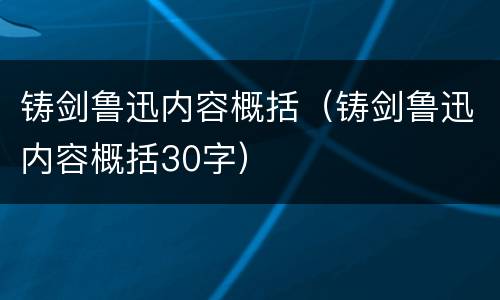 铸剑鲁迅内容概括（铸剑鲁迅内容概括30字）