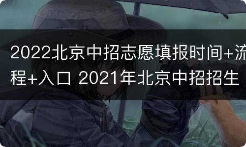 2022北京中招志愿填报时间+流程+入口 2021年北京中招招生简章