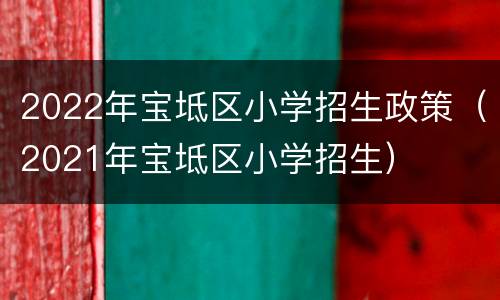 2022年宝坻区小学招生政策（2021年宝坻区小学招生）