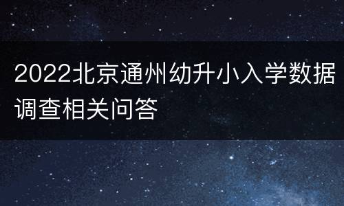 2022北京通州幼升小入学数据调查相关问答