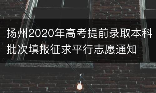 扬州2020年高考提前录取本科批次填报征求平行志愿通知