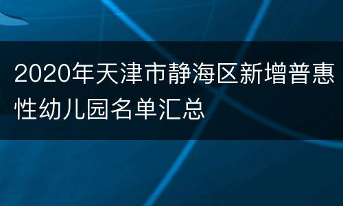 2020年天津市静海区新增普惠性幼儿园名单汇总