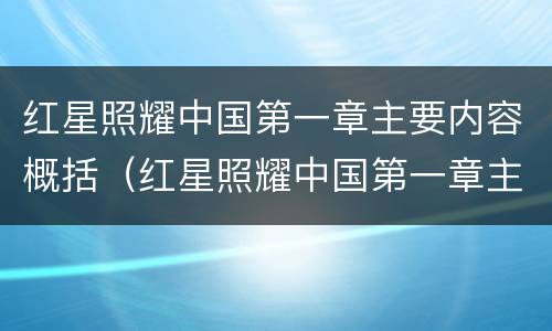 红星照耀中国第一章主要内容概括（红星照耀中国第一章主要内容概括100字）