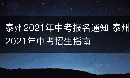 泰州2021年中考报名通知 泰州2021年中考招生指南