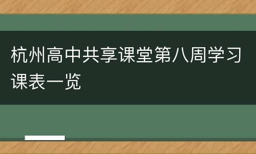 杭州高中共享课堂第八周学习课表一览