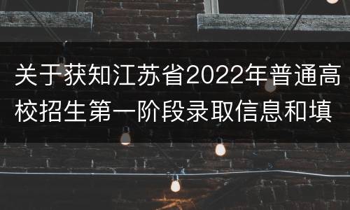 关于获知江苏省2022年普通高校招生第一阶段录取信息和填报第二阶段高考志愿的通告