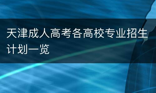 天津成人高考各高校专业招生计划一览