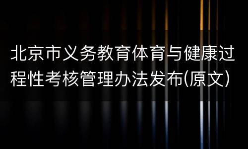 北京市义务教育体育与健康过程性考核管理办法发布(原文)