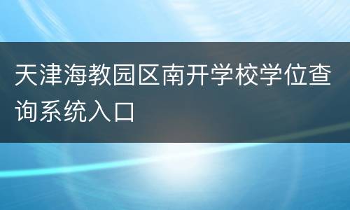 天津海教园区南开学校学位查询系统入口