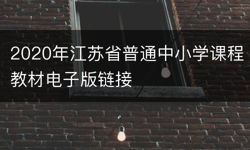 2020年江苏省普通中小学课程教材电子版链接