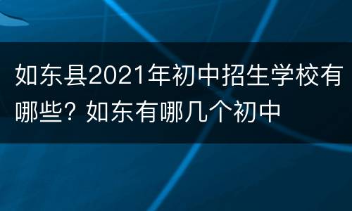 如东县2021年初中招生学校有哪些? 如东有哪几个初中