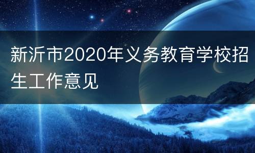 新沂市2020年义务教育学校招生工作意见