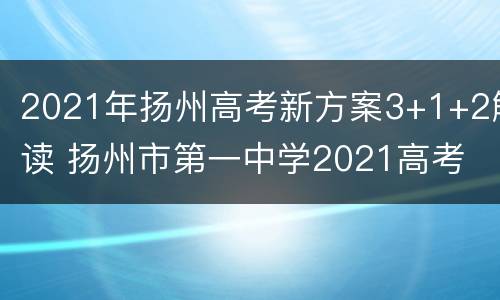 2021年扬州高考新方案3+1+2解读 扬州市第一中学2021高考