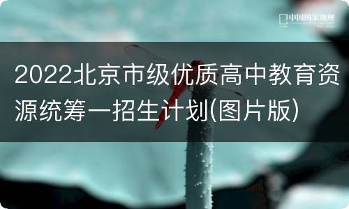 2022北京市级优质高中教育资源统筹一招生计划(图片版)