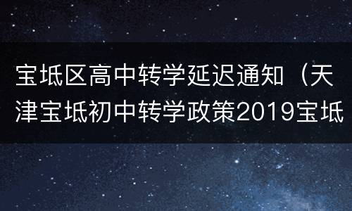 宝坻区高中转学延迟通知（天津宝坻初中转学政策2019宝坻）