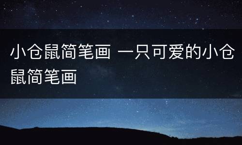 小仓鼠简笔画 一只可爱的小仓鼠简笔画